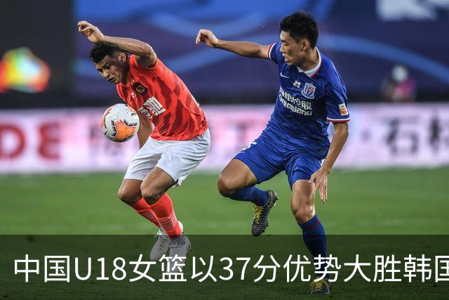 中国U18女篮以37分优势大胜韩国，夺季军赢得世界杯资格