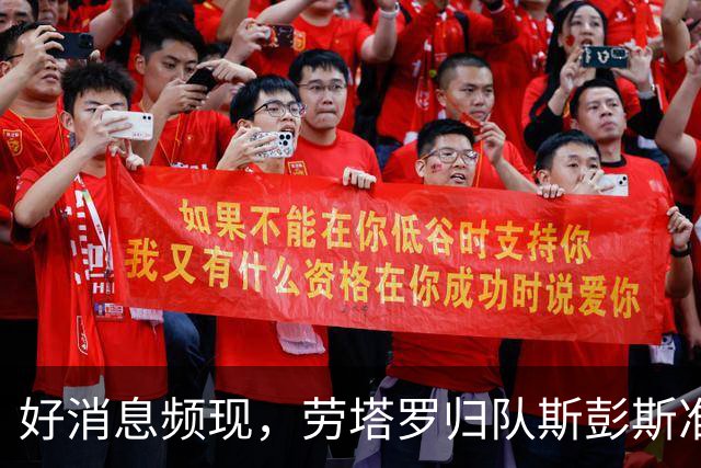 好消息频现，劳塔罗归队斯彭斯准备迎战帕尔马