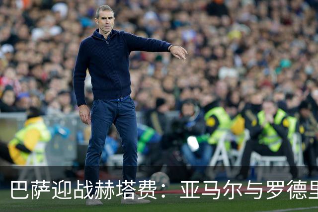 巴萨迎战赫塔费：亚马尔与罗德里首发出场