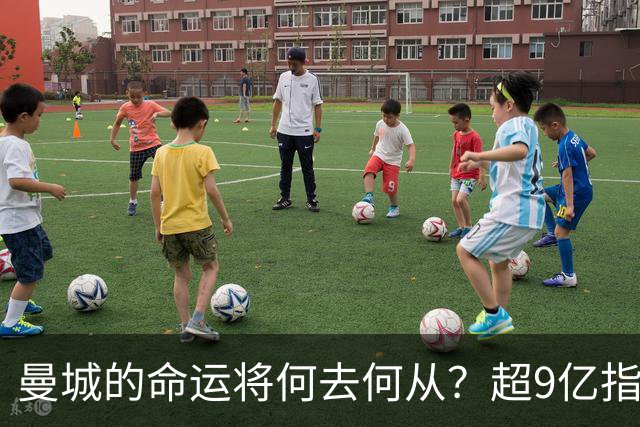 曼城的命运将何去何从？超9亿指控搅动英超风云，上诉之路仍漫长
