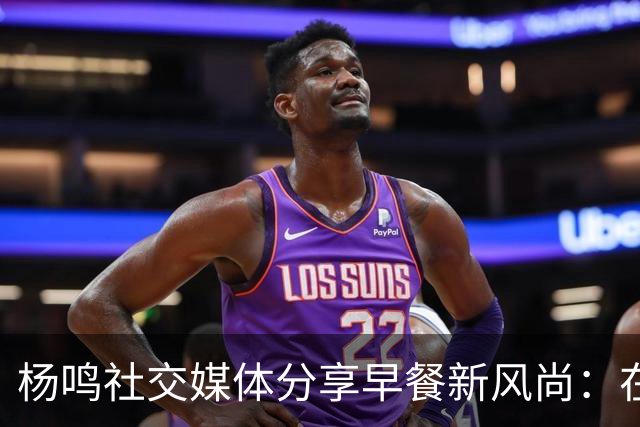 杨鸣社交媒体分享早餐新风尚：在首都工作的高雅时光