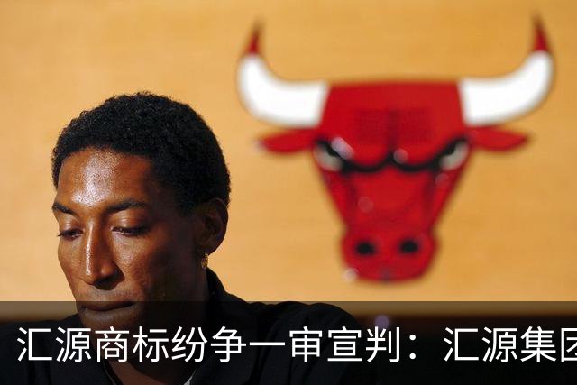 汇源商标纷争一审宣判：汇源集团被判赔9700万元并更名，将提起上诉