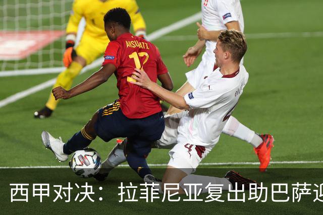 西甲对决：拉菲尼亚复出助巴萨迎战贝蒂斯，国家德比在即